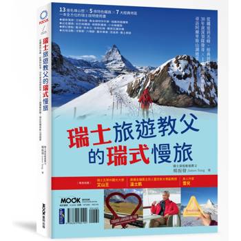 【電子書】瑞士旅遊教父的瑞式慢旅