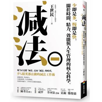 減法：少即是多，慢即是快。關於時間、精力、效能與人生管理的核心科學。5%精英都在做的減法工作術