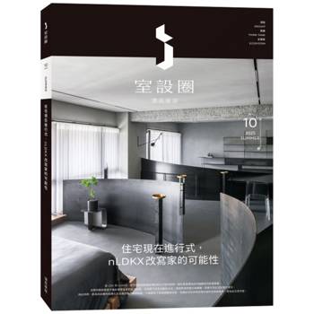 i室設圈│漂亮家居10：住宅現在進行式，nLDKX改寫家的可能性