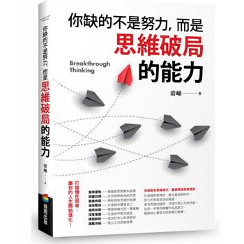 你缺的不是努力，而是思維破局的能力