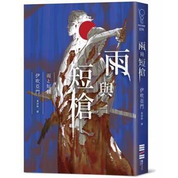 雨與短槍（《刀與傘》前傳，猶如血櫻般綻放的長篇時代推理小說）