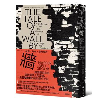 牆：被禁錮的自由與附著其上的靈魂，一名巴勒斯坦囚犯的獄中手記