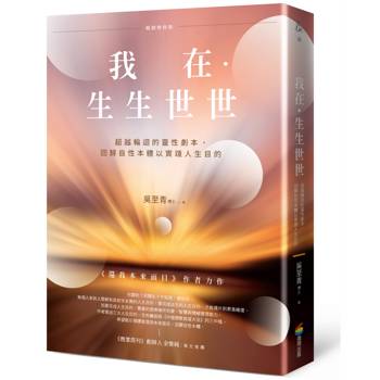 【電子書】我在．生生世世（暢銷增修版）