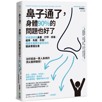 【電子書】鼻子通了，身體90%的問題也好了
