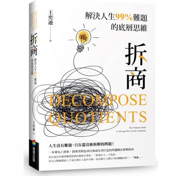 【電子書】拆商：解決人生99%難題的底層思維，專為上班族、創業者與追求自我成長者打造的問題解決實戰指南