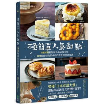 極簡單人氣甜點：榮獲「日本食譜大賞」甜點與話題性食譜雙料冠軍！4種材料輕鬆做出名店級美味！100道隨便做都成功的零失敗創意食譜
