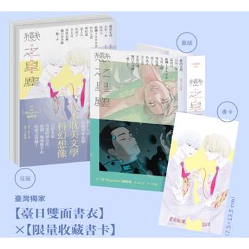 【電子書】戀之星塵：日本BL科幻選集