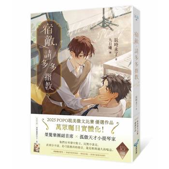 【電子書】宿敵，請多多指教