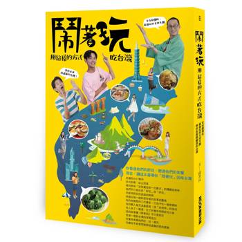 鬧著玩：用這樣的方式吃台灣 全台最懂吃、最會玩的主持天團，帶你走進隱藏版的台灣！