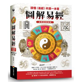 圖解易經：讀懂《易經》的第一本書，全譯插圖暢銷版