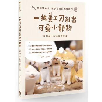 一把美工刀削出可愛小動物：我的第一本木雕手作書（三版）