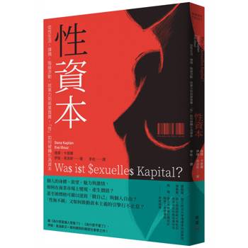 【電子書】性資本