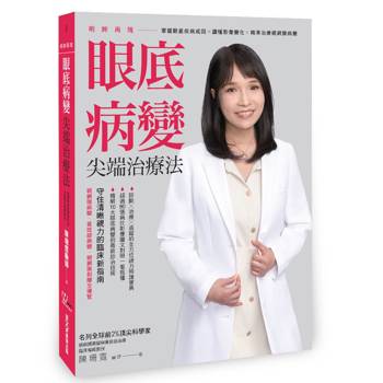 【電子書】明眸再現 眼底病變尖端治療法
