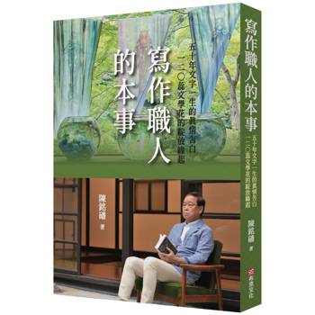 寫作職人的本事：50年文字一生的真情告白，120蕊文學花的綻放緣起