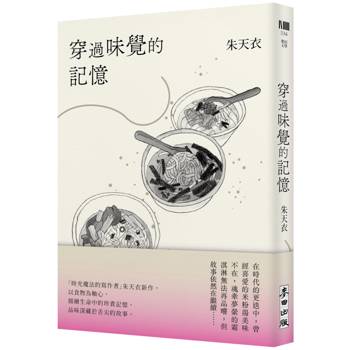 穿過味覺的記憶