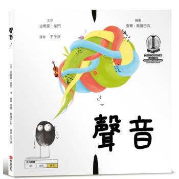 聲音【美國獨立出版獎最受喜愛傑出作品：認知學習X想像創意繪本】