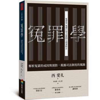 冤罪學：解析冤獄的成因與預防，揭露司法制度的風險