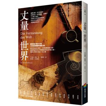 丈量世界（經典回歸版）