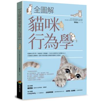 全圖解貓咪行為學