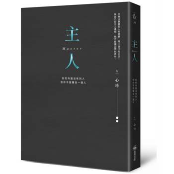 主人（精裝燙金全新彩圖版）：你的外面沒有別人，但你不是獨自一個人