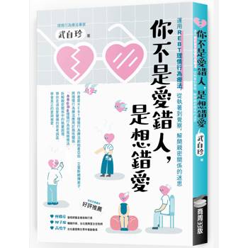 【電子書】你不是愛錯人，是想錯愛