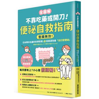 【全圖解】不靠吃藥或開刀！便祕自救指南：整腸無效！日本專科名醫的科學對策，3招根源改善「出口型便祕」