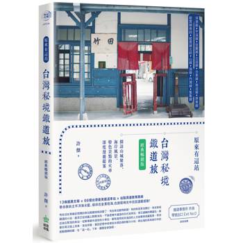 【電子書】原來有這站：台灣秘境鐵道旅，探訪山城聚落、海岸風景、特色景點的火車深度漫遊提案