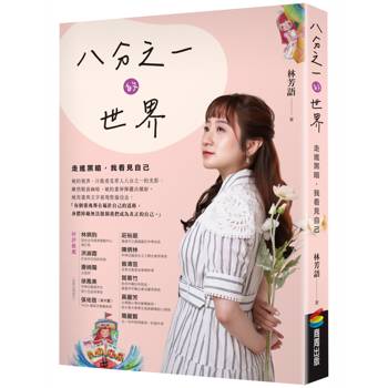 【電子書】八分之一的世界
