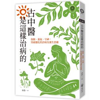 古中醫是這樣治病的──保精、養氣、守神，突破僵化的診病及養生思維