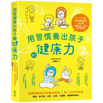 【電子書】用習慣養出孩子的健康力