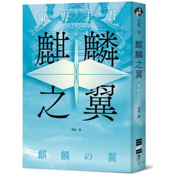 【電子書】麒麟之翼（經典回歸版）