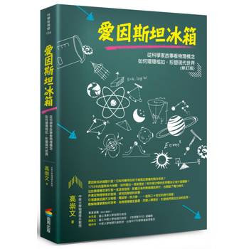愛因斯坦冰箱：從科學家故事看物理概念如何環環相扣，形塑現代世界（修訂版）