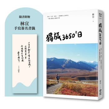 【電子書】獨旅3650+日
