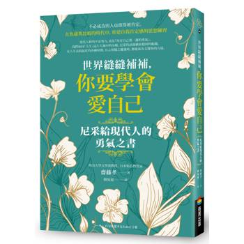 【電子書】世界縫縫補補，你要學會愛自己──尼采給現代人的勇氣之書