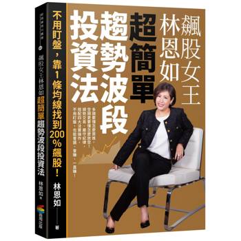 【電子書】飆股女王林恩如．超簡單趨勢波段投資法：不用盯盤，靠1條均線找到200％飆股！