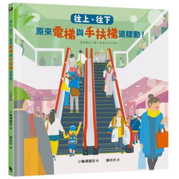 往上、往下：原來電梯與手扶梯這樣動！【STEAM主題繪本】