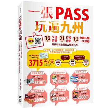 一張PASS玩遍九州：16張交通票券x21條行程規劃，1~2日食購玩樂一次串聯，新手也能省錢省力暢遊九州