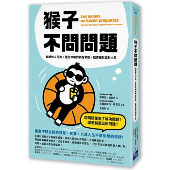 【電子書】猴子不問問題