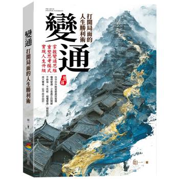 【電子書】變通：打開局面的人生勝利術