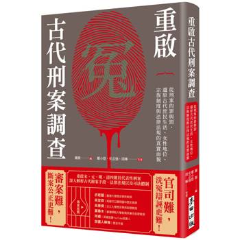 重啟古代刑案調查：從刑案的罪與罰，還原古代庶民生活、女性地位、宗族制度與法律法規的真實面貌