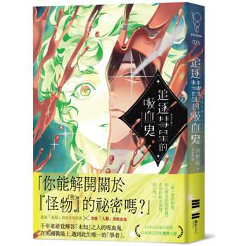 追逐彗星的吸血鬼【日本山田風太郎獎╳山本周五郎獎雙獎入圍】