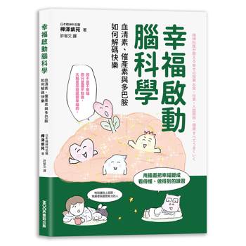 【電子書】幸福啟動腦科學