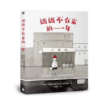 媽媽不在家的一年（柯克斯書評年度兒童小說最佳圖書．二版）