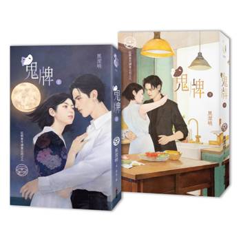 紅眼意外調查公司之八：鬼牌（上下冊套書-平凡老師繪製大書衣版）