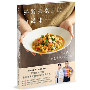 【電子書】熟齡餐桌上的好滋味：減鹽不寡淡、輕鬆好咀嚼，營養師 × 主廚教你煮出軟嫩適口的營養料理