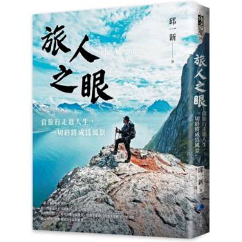 【電子書】旅人之眼
