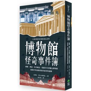 【電子書】博物館怪奇事件簿：幽靈、傳說、珍奇藏品，從羅浮宮到麵包博物館，揭開世界展館幕後的祕密與謎團
