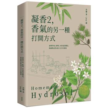 【電子書】凝香2，香氣的另一種打開方式：溶劑萃取、酊劑、水蒸氣蒸餾法，與植物活性成分全方位提取