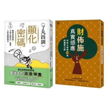 從心改命：了凡智慧 × 財佈施實修套書