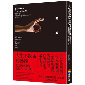 人生不踩雷的藝術：52個如何避免毀掉人生的技巧